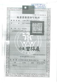 proimages/certification/8-販賣業藥商許可執照.jpg